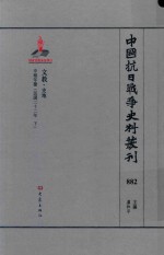 中国抗日战争史料丛刊 882 文教 史地