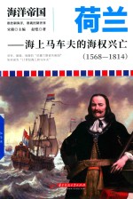 荷兰 海上马车夫的海权兴亡 1568-1814 海洋帝国