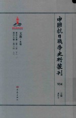 中国抗日战争史料丛刊 934 文教 史地