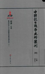 中国抗日战争史料丛刊 391 经济 交通