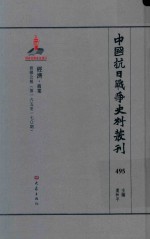 中国抗日战争史料丛刊 495 经济 商业