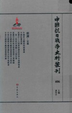 中国抗日战争史料丛刊 406 经济 交通