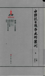 中国抗日战争史料丛刊 6 日本侵华