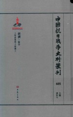 中国抗日战争史料丛刊 605 经济 综合