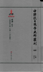 中国抗日战争史料丛刊 668 经济 综合