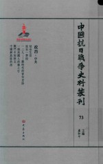 中国抗日战争史料丛刊 73 政治 中共