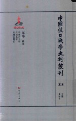 中国抗日战争史料丛刊  318  军事  战事