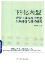 四化两型背景下湖南现代农业发展评价与路径研究