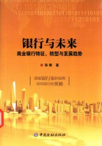 银行与未来 商业银行特征、转型与发展趋势