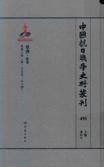 中国抗日战争史料丛刊 493 经济 商业