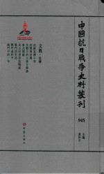 中国抗日战争史料丛刊 945 文教 宣传