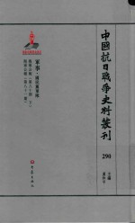 中国抗日战争史料丛刊 290 军事 国民党军队