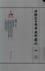 中国抗日战争史料丛刊 606 经济 综合