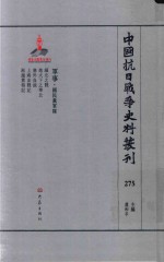 中国抗日战争史料丛刊 275 军事 国民党军队