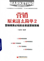 营销原来这么简单  2  营销精英必知的全渠道营销策略