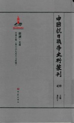 中国抗日战争史料丛刊 439 经济 交通