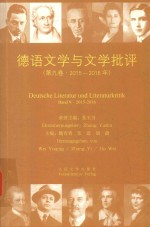 德语文学与文学批评 第9卷 2015-2016年