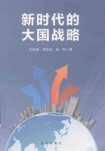 新时代的大国战略