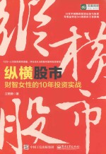 纵横股市  财智女性的10年投资实战