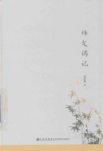 师友偶记