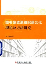 图书馆资源组织语义化理论及方法研究