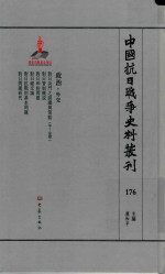 中国抗日战争史料丛刊 176 政治 外交