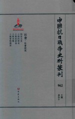 中国抗日战争史料丛刊 962 社会 社会状况