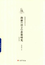 扬雄法言思想研究 修订版