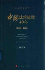 中国法治建设40年 1978-2018