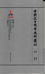 中国抗日战争史料丛刊 172 政治 外交