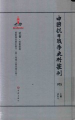 中国抗日战争史料丛刊 975 社会 社会状况