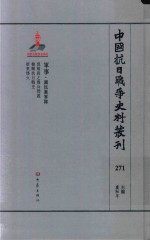 中国抗日战争史料丛刊 271 军事 国民党军队