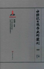 中国抗日战争史料丛刊 460 经济 商业