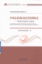 中国企业国际化经营案例研究 跨国并购路径与绩效