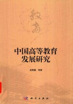 中国高等教育发展研究