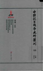 中国抗日战争史料丛刊  325  军事  军建