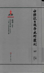 中国抗日战争史料丛刊 167 政治 外交