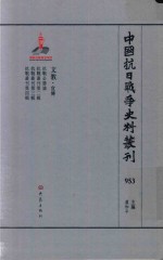 中国抗日战争史料丛刊 953 文教 宣传