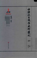 中国抗日战争史料丛刊 457 经济 商业