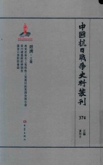 中国抗日战争史料丛刊 374 经济 工业