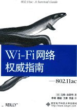 Wi-Fi网络权威指南 802.11ac