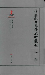 中国抗日战争史料丛刊 400 经济 交通