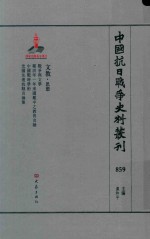 中国抗日战争史料丛刊 859 文教 思想