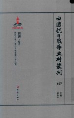 中国抗日战争史料丛刊 697 经济 综合