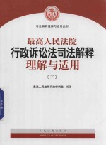 最高人民法院行政诉讼法司法解释理解与适用  下