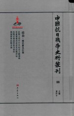 中国抗日战争史料丛刊 88 政治 国民党及汪伪