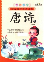 大图大字幼儿园学诵读启蒙 唐诗 上