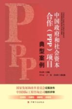 中国政府和社会资本合作（PPP）项目典型案例