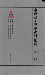 中国抗日战争史料丛刊 139 政治 国民党及汪伪