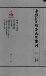 中国抗日战争史料丛刊 34 政治 日本侵华